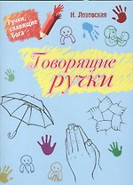 Говорящие руки. Библейские истории, расказанные и показанные ручками для родителей, учителей субботних школ и детей дошкольного возраста (3-5 лет)