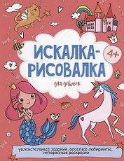 Искалка-рисовалка для девочек
