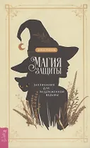 Магия защиты: заклинания для раздраженной ведьмы