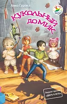 Кукольный домик