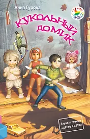 Кукольный домик