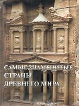 Самые знаменитые страны Древнего мира