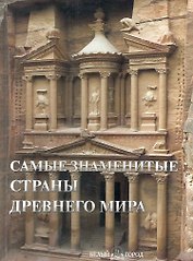 Самые знаменитые страны Древнего мира