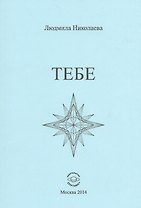 Тебе