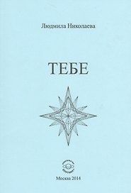 Тебе