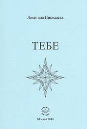 Тебе