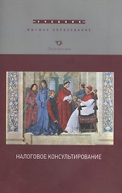 Налоговое консультирование Учеб. (мВО) (2 изд) Черник