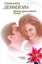 Прошу руки вашей жены