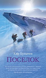 Поселок: роман