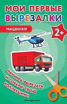 Мои первые вырезалки. Машинки