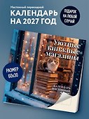 Календарь 2027г 300*300 "Уютные книжные магазины" настенный, на скрепке - 2