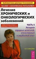 Лечение хронических и онкологических заболеваний ч 5. Методики народных целителей: отечественный и з