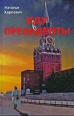 Иду в президенты