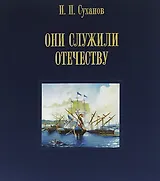 Они служили Отечеству. Персональное длинноклинковое оружие в фондах центрального военно-морского музея
