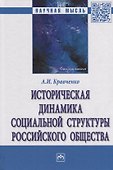 Историческая динамика социальной структуры российского общества - 0