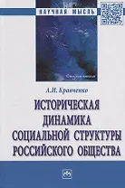 Историческая динамика социальной структуры российского общества