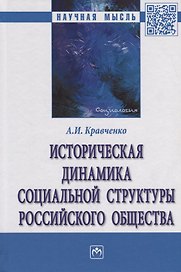 Историческая динамика социальной структуры российского общества