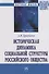 Историческая динамика социальной структуры российского общества - 0