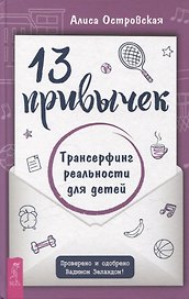 13 привычек. Трансерфинг реальности для детей (6441)