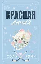 Красная линия