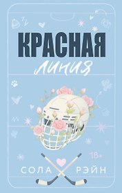 Красная линия