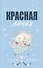 Красная линия - 0