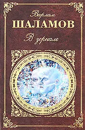 В зеркале: рассказы, стихотворения, эссе и заметки