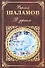 В зеркале: рассказы, стихотворения, эссе и заметки - 0