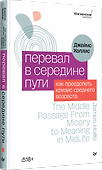 Перевал в середине пути. Как преодолеть кризис среднего возраста - 1