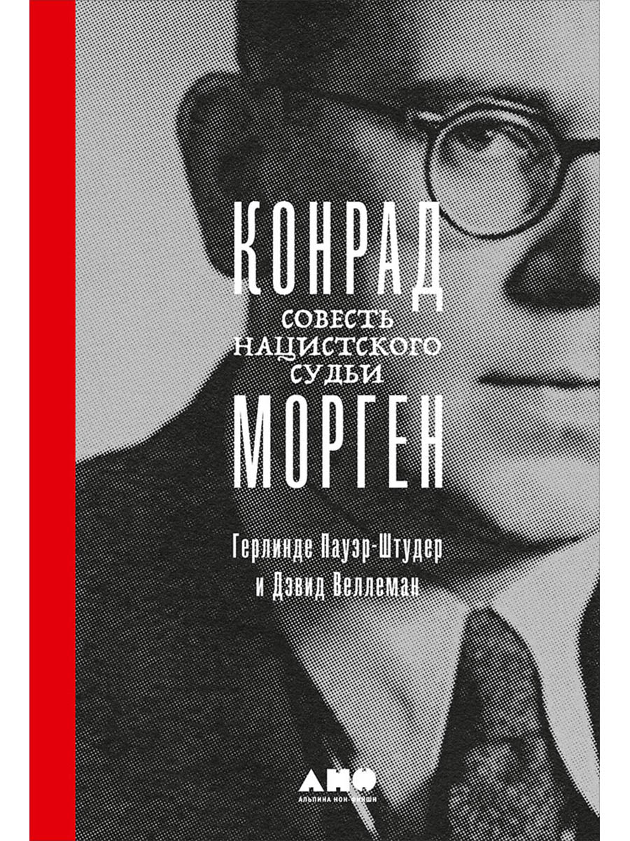 Обложка книги «Конрад Морген: Совесть нацистского судьи»