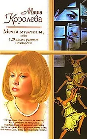 Мечта мужчины или 129 килограммов нежности (м) (Русский Романс). Королева М. (Аст)