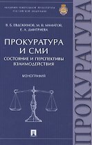 Прокуратура и СМИ.Состояние и перспективы взаимодействия.Монография.