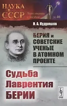 Берия и советские ученые в Атомном проекте: Судьба Лаврентия Берии / Кн.2 №46
