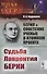 Берия и советские ученые в Атомном проекте: Судьба Лаврентия Берии / Кн.2 №46 - 0