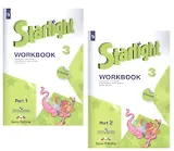 Starlight. Workbook. Английский язык. Рабочая тетрадь. 3 класс. В 2-х частях. Учебное пособие для общеобразовательных организаций и школ с углубленным изучением английского языка (+ наклейки) (Комплект из 2 книг)