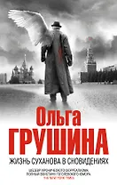 Жизнь Суханова в сновидениях : роман