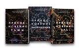 Комплект из книг: Прикосновение тьмы + Прикосновение разрушения + Прикосновение зла