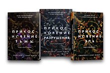 Комплект из книг: Прикосновение тьмы + Прикосновение разрушения + Прикосновение зла