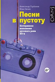 Песни в пустоту