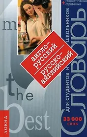 Англо-русский, русско-английский словарь 30000 слов Грамматический справочник