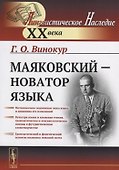 Маяковский — новатор языка / Изд.стереотип. - 0