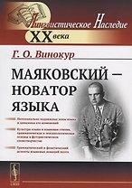 Маяковский — новатор языка / Изд.стереотип.