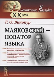 Маяковский — новатор языка / Изд.стереотип.