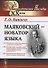 Маяковский — новатор языка / Изд.стереотип. - 0