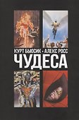 Чудеса - 0