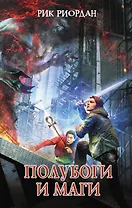 Полубоги и маги