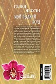 Мой пылкий лорд - 1