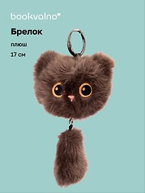 Брелок Котик с хвостиком коричневый (плюш) (17см) (12-81018-202510-SPT-12)