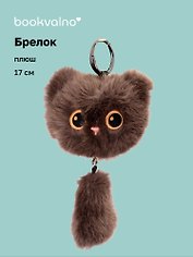 Брелок Котик с хвостиком коричневый (плюш) (17см) (12-81018-202510-SPT-12)