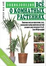 Все о комнатных растениях. Энциклопедия